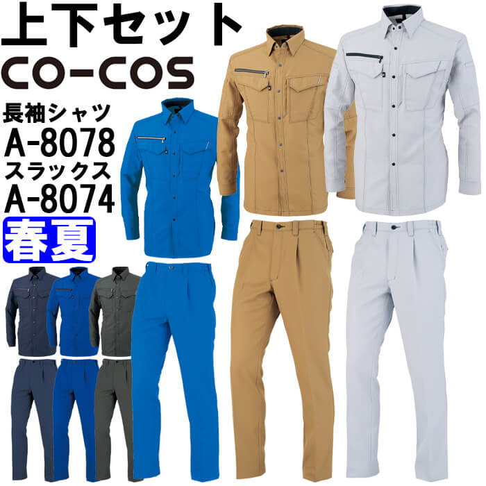 【P２倍】作業服 上下セット 長袖シャツ A-8078 3L ＆ ワンタックスラックス A-8074 3L 春夏 コーコス CO-COS 反射素材 帯電防止 作業着 ユニセックス