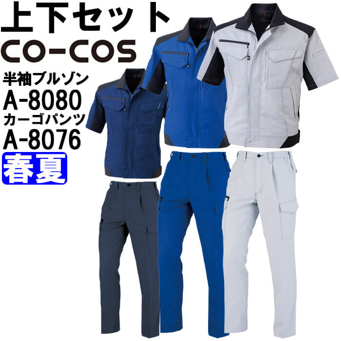 【P２倍】作業服 上下セット 半袖ブルゾン A-8080 SS-LL ＆ ワンタックカーゴパンツ A-8076 SS-LL 春夏 コーコス CO-COS 反射素材 帯電防止 作業着 ユニセックス 6,648円