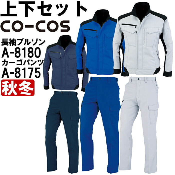 【P２倍】作業服 上下セット ブルゾン A-8180 4L-7L ＆ ノータックカーゴパンツ A-8175 112cm-120cm 秋冬 コーコス CO-COS 反射素材 制電 作業着 ユニセックス