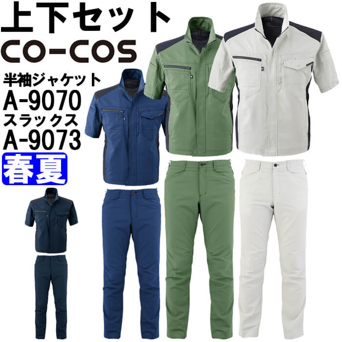 【P２倍】作業服 上下セット 半袖ジャケット A-9070 3L ＆ スラックス A-9073 3L 春夏 コーコス CO-COS 接触冷感 ストレッチ 作業着 ユニセックス 7,775円