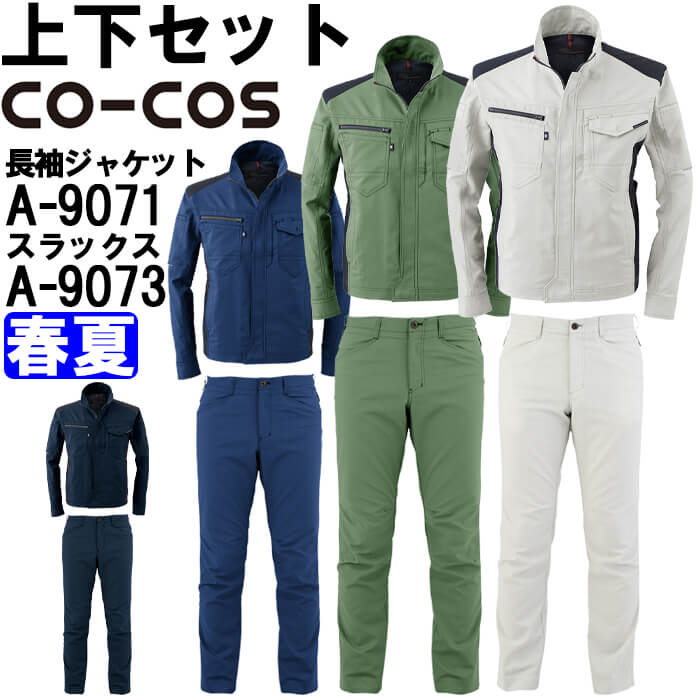 作業服 上下セット 長袖ジャケット A-9071 3L ＆ スラックス A-9073 3L 春夏 コーコス CO-COS 接触冷感 ストレッチ 作業着 ユニセックス｜WatanabeWORK渡辺商会SideISLAND