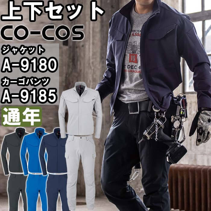【P２倍】作業服 上下セット ジャケット A-9180 3L ＆ カーゴパンツ A-9185 3L 通年 コーコス CO-COS ストレッチ 軽量 作業着 ユニセックス メンズ レディース