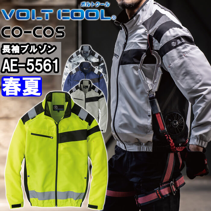 【P２倍】作業服 エコ・ボルトクール セーフティー長袖ブルゾン 服単品 AE-5561 XS-4XL 春夏 コーコス CO-COS 反射 冷却 涼しい 熱中症対策 作業着 ユニセックス