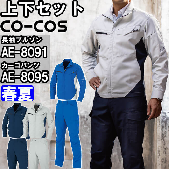 【P２倍】作業服 上下セット 長袖ブルゾン AE-8091 SS-LL ＆ カーゴパンツ AE-8095 SS-LL 春夏 コーコス CO-COS ストレッチ エコ素材 作業着 ユニセックス