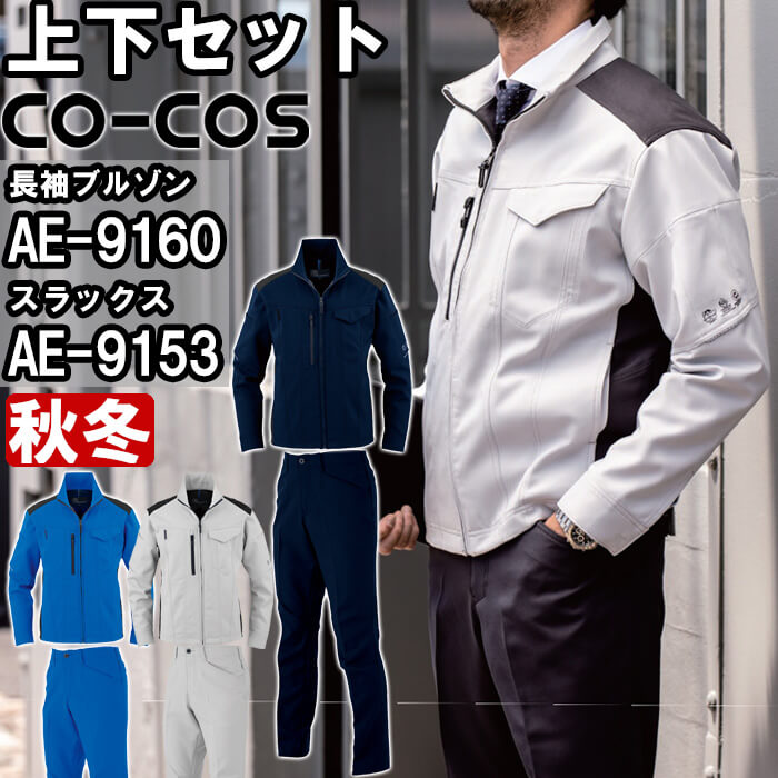 【P２倍】作業服 上下セット ブルゾン AE-9160 4L-5L ＆ スラックス AE-9153 4L-6L 秋冬 コーコス CO-COS ストレッチ 反射材 作業着 ユニセックス メンズ レディース