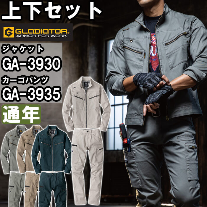 【P２倍】作業服 上下セット ジャケット GA-3930 4L-6L＆ カーゴパンツ GA-3935 4L-6L 通年 コーコス グラディエーター CO-COS GLADIATOR ストレッチ 作業着 ユニセックス