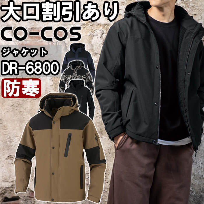 やり方服 伸ばすこと透湿雨合羽 防寒上衣 DR-6800 3XL 防寒 コーコス CO-COS 照りかえし材 撥水 やり方着 ユニ一発やる メンズ レディース