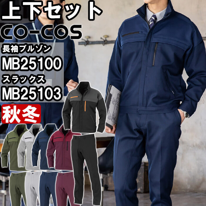 進め方服 上下書き割り 上衣 MB25100 SS-LL ＆ スラックス MB25103 SS-LL 秋冬 コーコス CO-COS 帯電押しとどめる 照りかえす材 進め方着 ユニ一発やる メンズ レディース