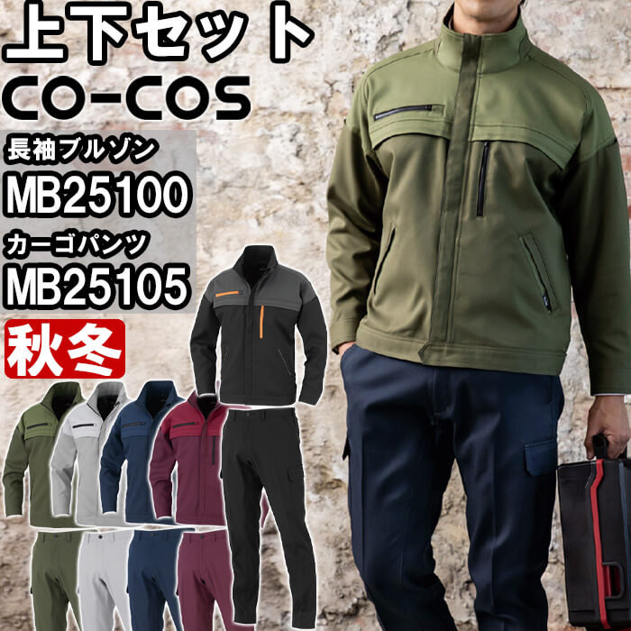 御役目服 上下仕掛ける 上衣 MB25100 4L-6L ＆ カーゴパンツ MB25105 4L-6L 秋冬 コーコス CO-COS 帯電押しとどめる 反響させる材 御役目着 ユニ一発やる メンズ レディース 作業着・作業服-その他