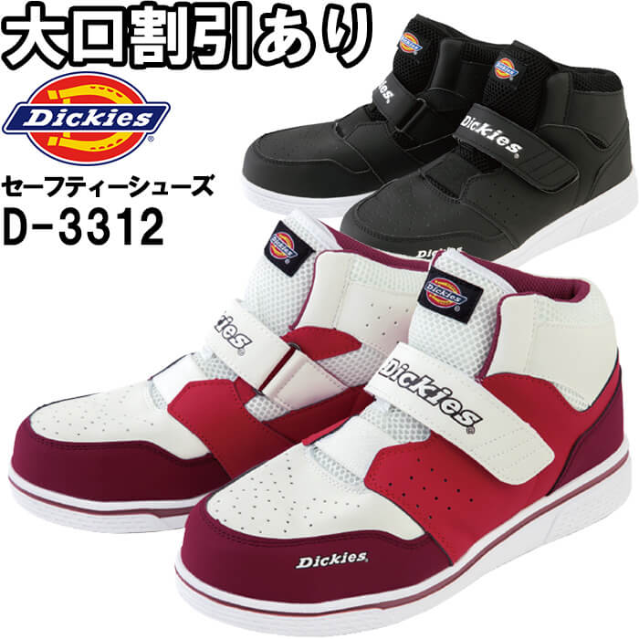 【P２倍】作業服 プロスニーカー シングルマジック D-3312 22.5cm-28.0cm 通年 ディッキーズ Dickies ハイカット 安全靴 作業靴 ユニセックス メンズ レディース