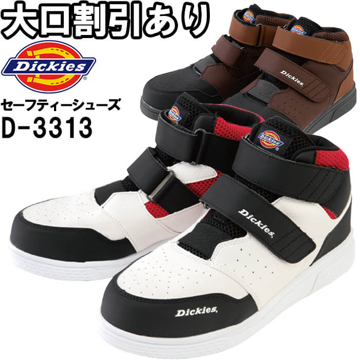 【P2倍】作業服 プロスニーカー Wマジック D-3313 24.5cm-28.0cm 通年 ディッキーズ Dickies ハイカット 安全靴 作業靴 メンズ