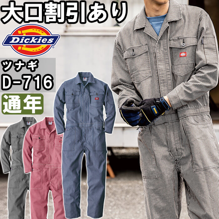 【P2倍】作業服 ストレッチヒッコリーツナギ D-716 SS-5L 通年 ディッキーズ Dickies ストレッチ つなぎ 作業着 ユニセックス メンズ レディース