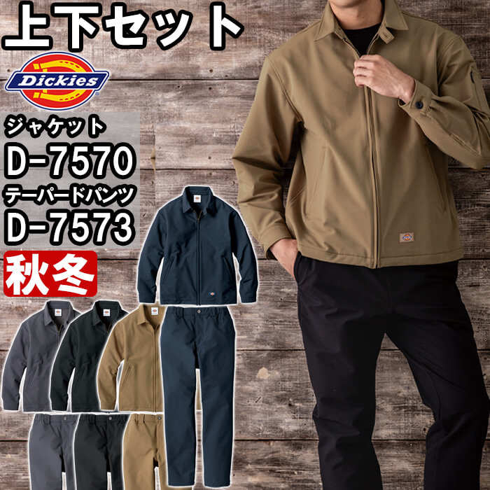 進め方服 上下書き割り 上衣 D-7570 XS-3XL ＆ テーパードパンツ D-7573 XS-3XL 秋冬 ディッキーズ Dickies 伸ばすこと 進め方着 ユニ一発やる
