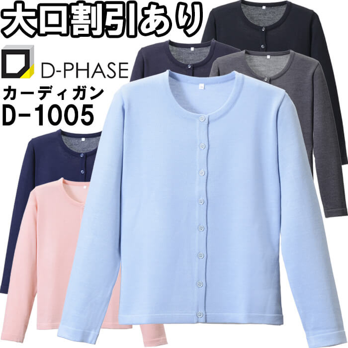 【P２倍】ディーフェイズ 抗ピル丸首カーディガン D-1005 M-LL ナースウェア ナース服 オフィス 事務 受付 制服 レディース 女性用