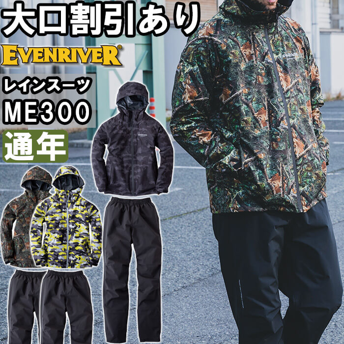 作業服 ストレッチレインスーツ ME300 4L 通年 イーブンリバー EVENRIVER 撥水 反射プリント 作業着 メンズ｜WatanabeWORK渡辺商会SideISLAND