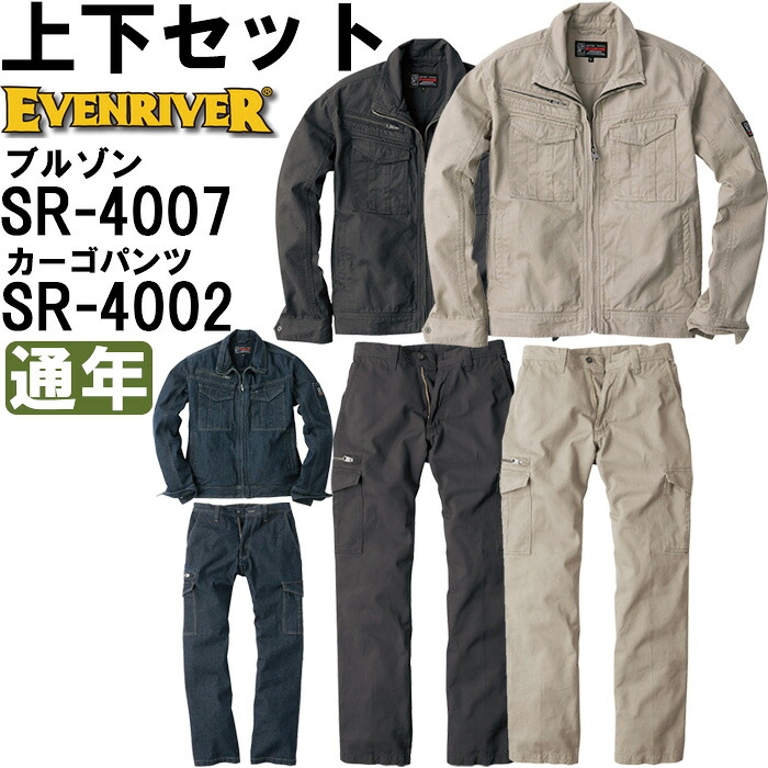 【P２倍】作業服 上下セット スタンダードブルゾン SR-4007 M-3L ＆ カーゴ パンツ SR-4002 73cm-95cm 通年 イーブンリバー EVENRIVER 綿100％ 作業着 メンズ 送料無料