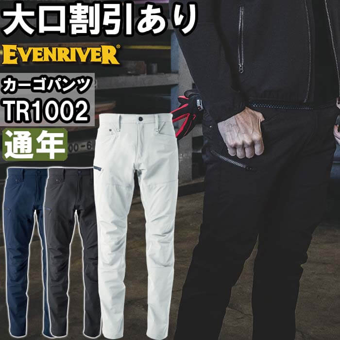 作業服 4wayストレッチエアリアルカーゴ Tr1002 S 4l 通年 イーブンリバー Evenriver 軽量 ストレッチ 作業着 メンズ 種類 豊富な品揃え