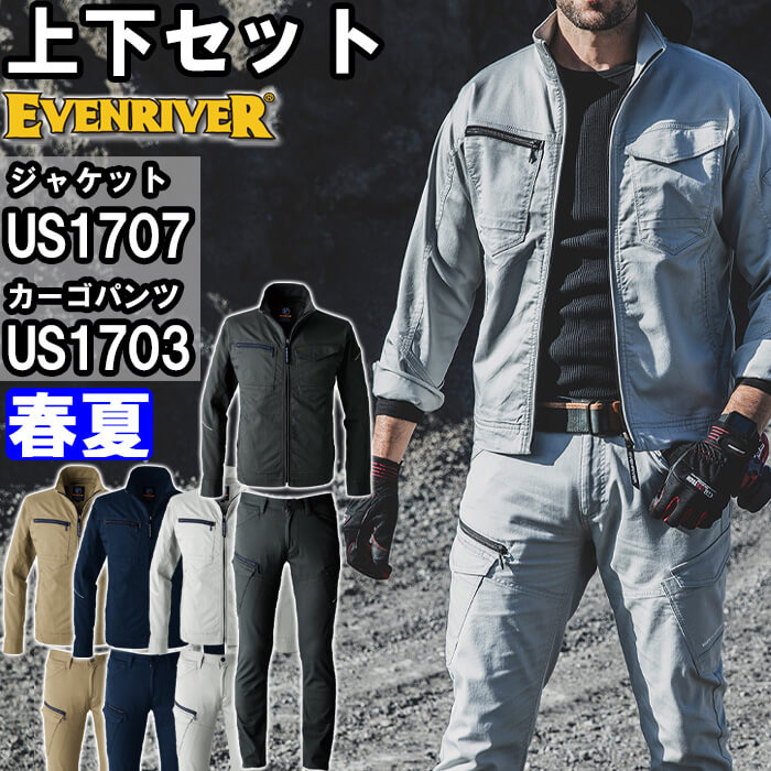 やり方服 上下書き割り 上衣 US1707 5L ＆ ファスナーカーゴ US1703 5L 春夏 イーブンリバー EVENRIVER 当たること冷感 伸ばすこと やり方着 メンズ