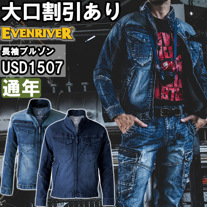 【P２倍】作業服 エクストリームストレッチマックスデニムブルゾン USD1507 S-3L 通年 イーブンリバー EVENRIVER デニム ストレッチ 作業着 メンズ