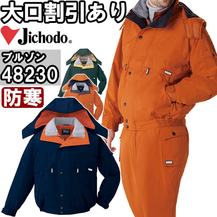 作業服 防水防寒ブルゾン 48230 S-LL 防寒 自重堂 Jichodo 撥水加工 フード付 透湿 作業着 メンズ|WatanabeWORK渡辺商会SideISLAND