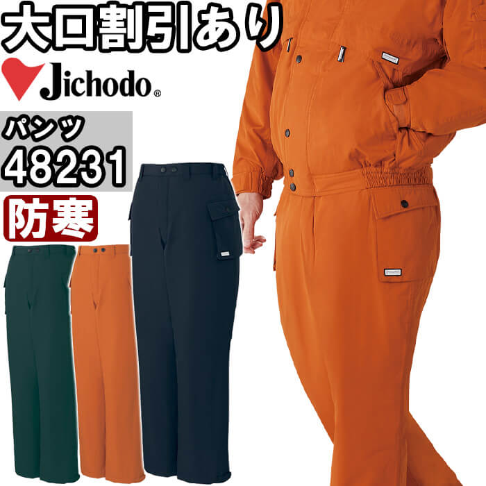 作業服 防水防寒パンツ 48231 S-LL 防寒 自重堂 Jichodo 撥水加工 透湿 作業着 メンズ｜WatanabeWORK渡辺商会SideISLAND