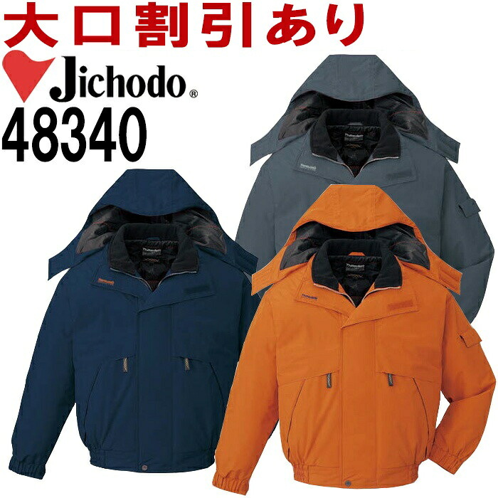 【P２倍】防寒服 防寒着 防寒ジャケット 防水防寒ブルゾン(フード付) 48340（4L・5L） 48340シリーズ 自重堂（JICHODO） お取寄せ