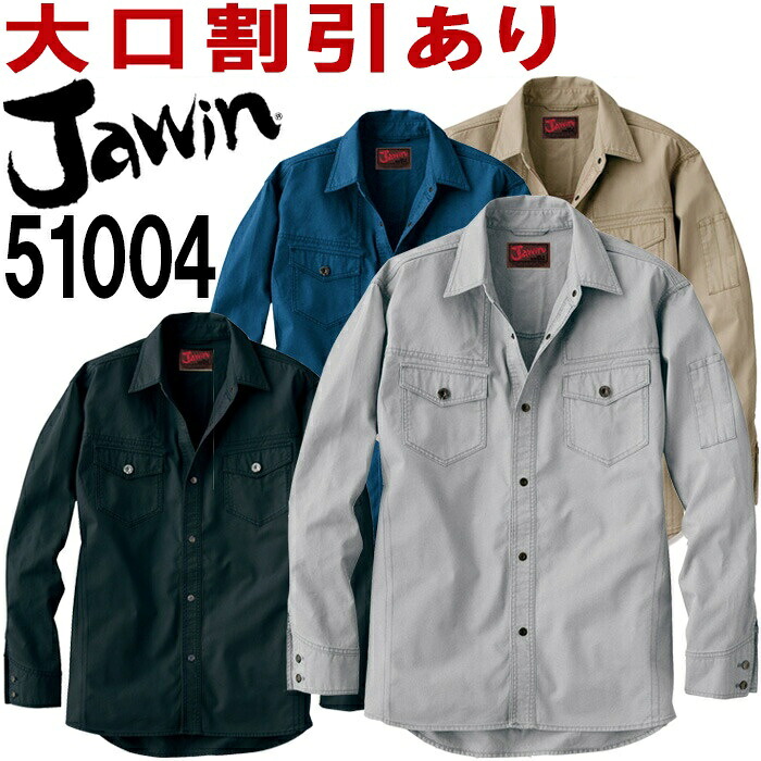 【P２倍】ジャウィン（Jawin） 51004（EL） 51000シリーズ 長袖シャツ 自重堂（JICHODO） 秋冬用 作業服 作業着 ユニフォーム 取寄
