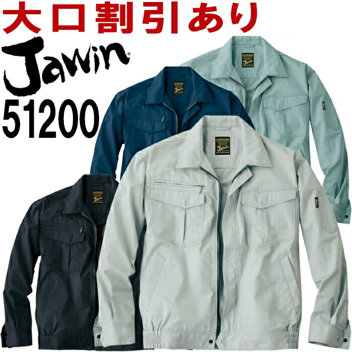 【P２倍】ジャウィン（Jawin） 51200（4L・5L） 51200シリーズ 長袖ブルゾン 自重堂（JICHODO） 秋冬用 作業服 作業着 ユニフォーム 取寄