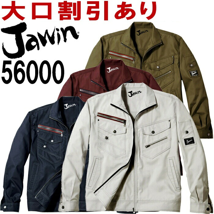 【P２倍】ジャウィン（Jawin） 56000 （4L・5L） 56000シリーズ 長袖ジャンパー 自重堂（JICHODO） 春夏用 作業服 作業着 ユニフォーム 取寄
