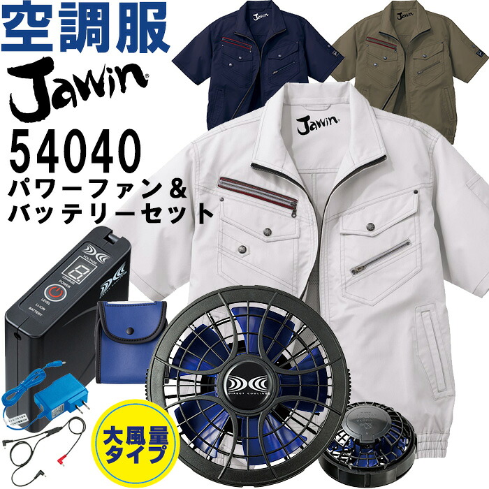 【代引不可】【返品取り替えっこ不可】進め方服 空調設備服半袖上衣 54040 S-LL ＆ クランク一揃いの道具 SKSP01J 春夏 自重堂 Jawin 猛暑打つ手 進め方着 メンズ