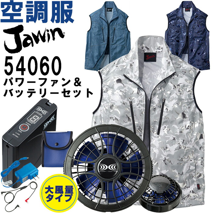 【代引不可】【返品取り替えっこ不可】やり方服 冷房装置服より良い 54060 S-LL ＆ クランク一揃いの道具 SKSP01J 春夏 自重堂 Jawin 猛暑打つ手 やり方着 メンズ