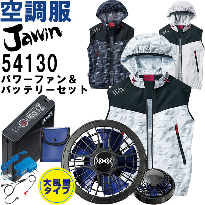 【代引不可】【返品交換不可】作業服 空調服ベスト 54130 4L-5L ＆ スターターキット SKSP01J 春夏 自重堂 Jawin 猛暑対策 作業着 ユニセックス｜WatanabeWORK渡辺商会SideISLAND