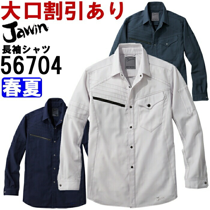 【P２倍】作業服 ストレッチ長袖シャツ 56704 4L-5L 春夏 自重堂 ジャウイン Jichodo Jawin ストレッチ 作業着 メンズ