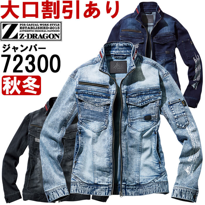 【P２倍】作業服 ストレッチジャンパー 72300 EL 秋冬 自重堂 ジードラゴン Jichodo Z-DRAGON デニム 作業着 ユニセックス メンズ レディース