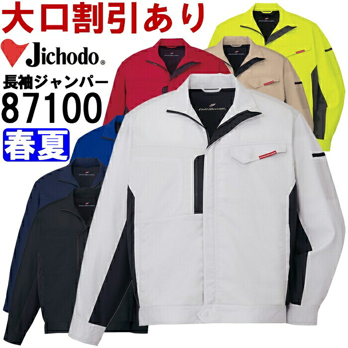 【P２倍】作業服 製品制電ストレッチ長袖ジャンパー 87100 EL 春夏 自重堂 Jichodo ストレッチ 作業着 ユニセックス メンズ レディース