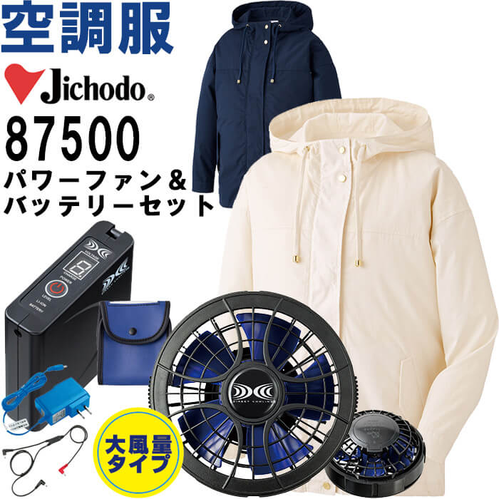【代引不可】【返品交換不可】作業服 レディース空調服 長袖ジャンパー 87500 M-LL & スターターキット SKSP01J 春夏 自重堂 Jichodo 猛暑対策 作業着|WatanabeWORK渡辺商会SideISLAND