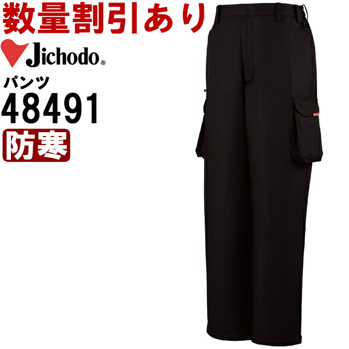 楽天市場】作業服 防寒パンツ 48491 4L-5L 防寒 自重堂 Jichodo 撥水