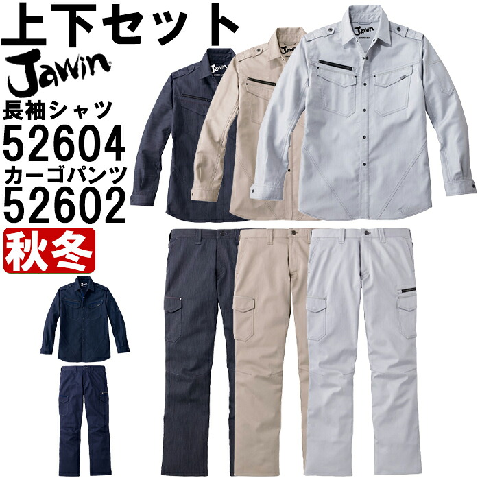 【楽天市場】作業服 上下セット 長袖シャツ 52604 S-LL ＆ カーゴパンツ 52602 73cm-88cm 秋冬 自重堂 ジャウイン ...