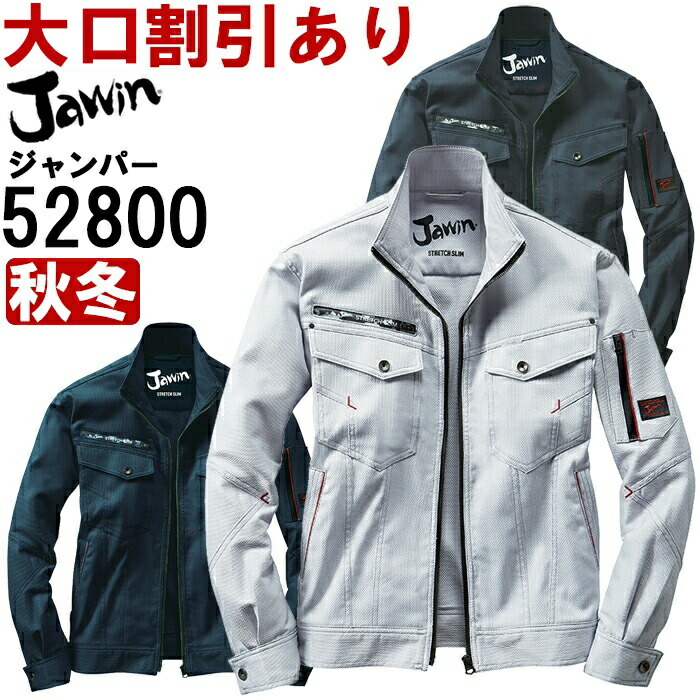 【P２倍】作業服 ストレッチジャンパー 52800 4L-5L 秋冬 自重堂 ジャウイン Jichodo Jawin ストレッチ 作業着 メンズ