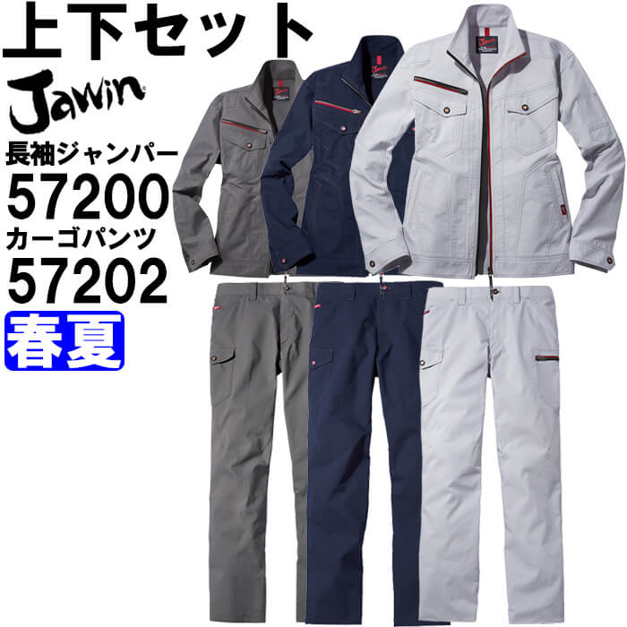 2502円 爆売り！ 作業服 上下セット 長袖ジャンパー 57200 EL カーゴパンツ 57202 91cm-112cm 春夏 自重堂 ジャウイン  Jichodo Jawin ストレッチ 作業着 ユニセックス