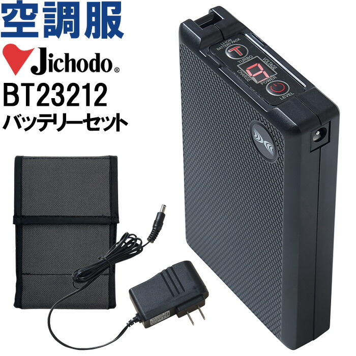 【代引不可】【返品交換不可】空調服 バッテリーセット BT23212 春夏 自重堂 Jichodo 空調服 超大風量 猛暑対策 作業着 ユニセックス メンズ レディース｜WatanabeWORK渡辺商会SideISLAND
