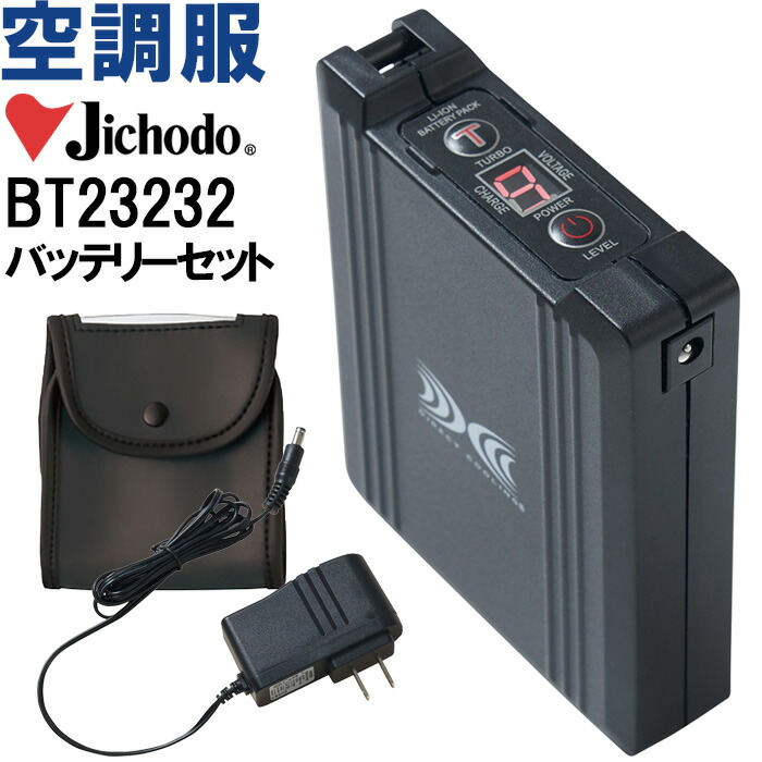 【P２倍】【代引不可】【返品交換不可】空調服 バッテリーセット BT23232 春夏 自重堂 Jichodo 空調服 超大風量 猛暑対策 作業着 ユニセックス メンズ レディース 8,813円