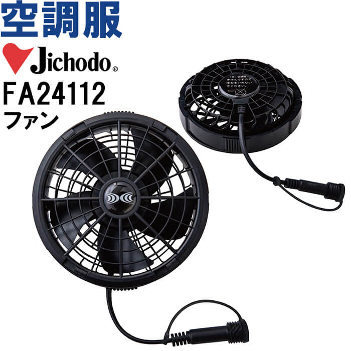 【P２倍】【代引不可】【返品交換不可】空調服 空調服 ワンタッチファン FA24112 自重堂 Jichodo 防水ファン 猛暑対策 作業着 ユニセックス メンズ レディース