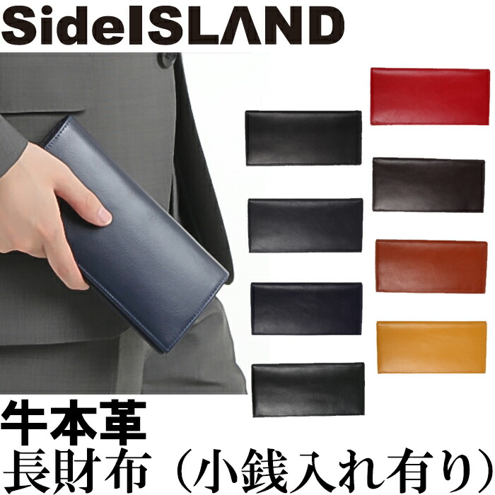 【P２倍】☆新色追加☆本牛革 長財布（小銭入れあり）メンズ レディースロングウォレット 長サイフ 革 カード たくさん レザー お札入れ カード入れ 大容量 シンプル お祝い プレゼント 就職 誕生日 SI30-1010 SideISLAND