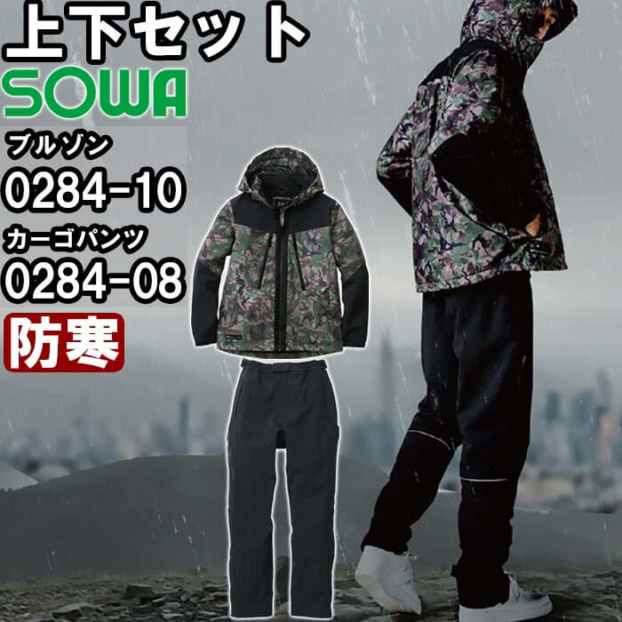 やり方服 上下仕掛ける 雨合羽防寒上衣 0284-10 3L ＆ 雨合羽防寒カーゴパンツ 0284-08 3L 防寒 桑和 SOWA 撥水 伸ばすこと 偽装 やり方着 メンズ