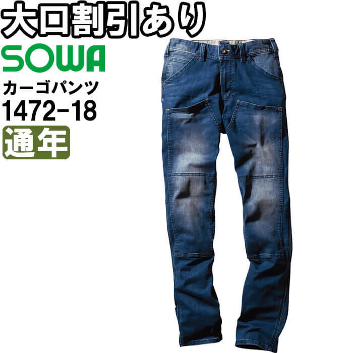 【P２倍】作業服 カーゴパンツ 1472-18 S-LL 秋冬 桑和 SOWA デニム ストレッチ 作業着 メンズ