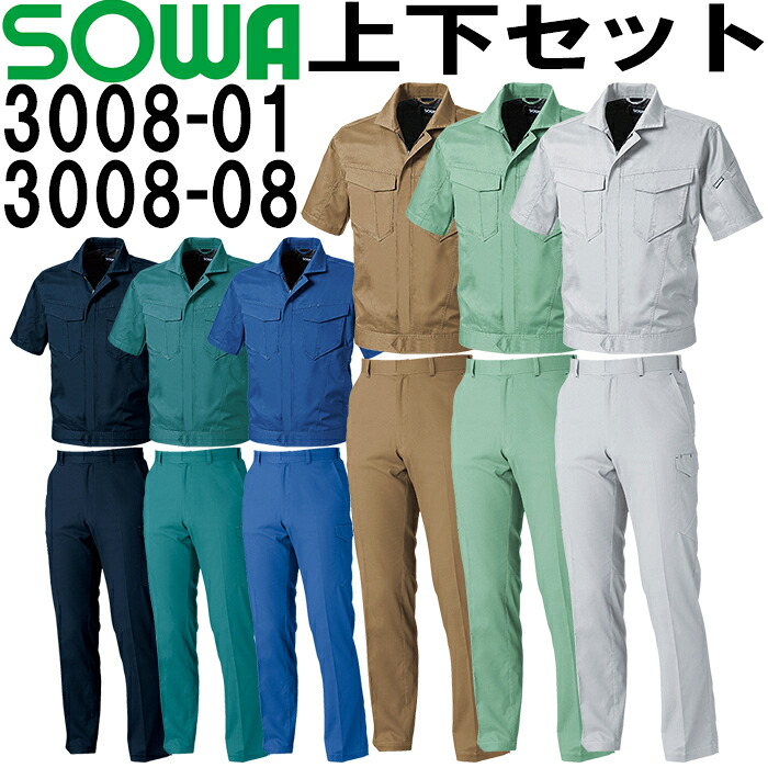 作業服 上下セット 半袖ブルゾン 3008-01 4L ＆ カーゴパンツ 3008-08 105cmー110cm 春夏 桑和 SOWA 制電 ストレッチ 作業着 ユニセックス 6,963円