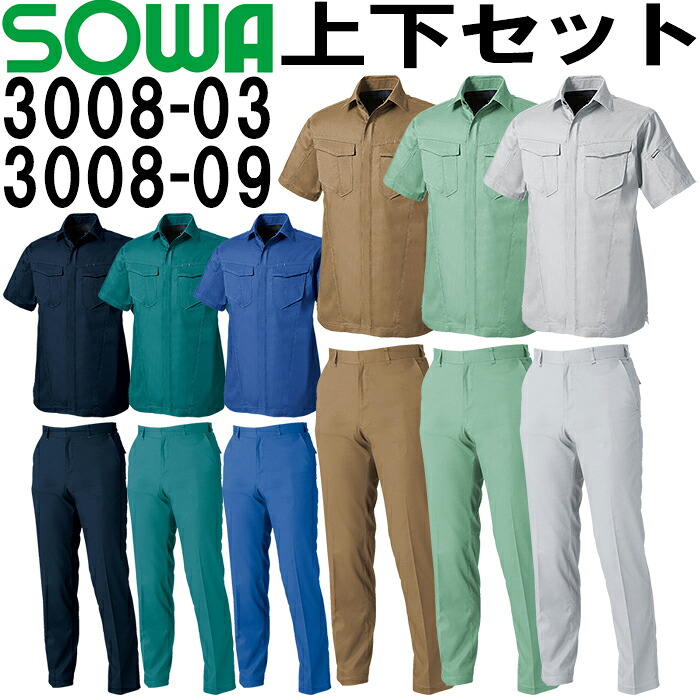 作業服 上下セット 半袖シャツ 3008-03 SS-LL ＆ スラックス 3008-09 GS-G3L・70cm-88cm 春夏 桑和 SOWA 制電 ストレッチ 作業着 ユニセックス