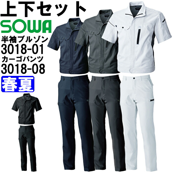 やり方服 上下仕掛ける 半袖上衣 3018-01 5L ＆ カーゴパンツ 3018-08 120糎 春夏 桑和 SOWA 制電 伸ばすこと やり方着 ユニ一発やる