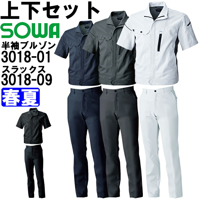 進め方服 上下書き割り 半袖上衣 3018-01 5L ＆ スラックス 3018-09 120糎 春夏 桑和 SOWA 制電 伸ばすこと 進め方着 ユニ一発やる